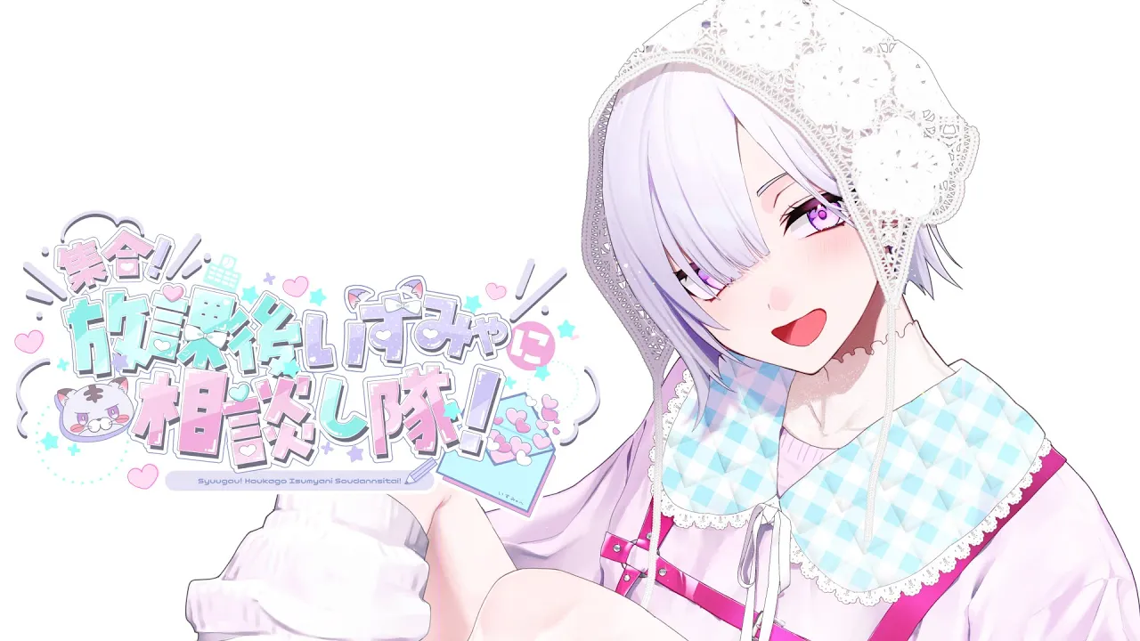 【 お悩み相談 】もうすぐ今年終わるらしいよ...😿【城瀬いすみ / すぷれあ / にじさんじ】