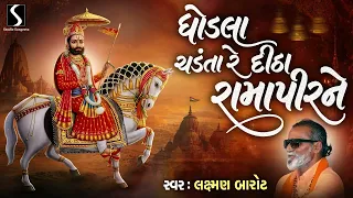 Ghodla Chadanta Ditha Ramapir Ne - LAXMAN BAROT - RAMDEVPIR BHAJAN
