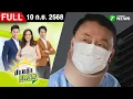 Download Lagu [FULL EP.] ข่าวเช้าหัวเขียว | 10 ก.ย. 68