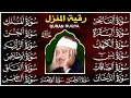 Lagu رقية البيت طاردة الشياطين | سورة الفاتحة البقرة الكهف يس الواقعة الرحمن الملك الصافات الدخان الجن