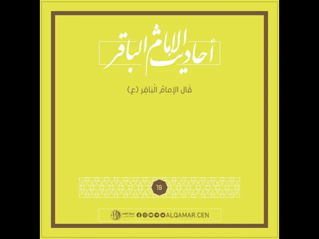 أحاديث الإمام الباقر (عليه السلام)حديث رقم 19