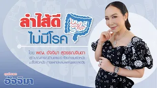 จะทำให้ลำไส้แข็งแรงได้อย่างไรบ้าง