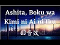 Download Lagu Wakaba - Ashita Boku wa Kimi ni Ai ni Iku【8D cover】【世界一初恋ED】