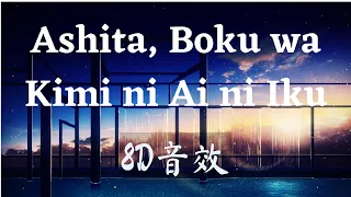 Download Wakaba - Ashita Boku wa Kimi ni Ai ni Iku【8D cover】【世界一初恋ED】 MP3