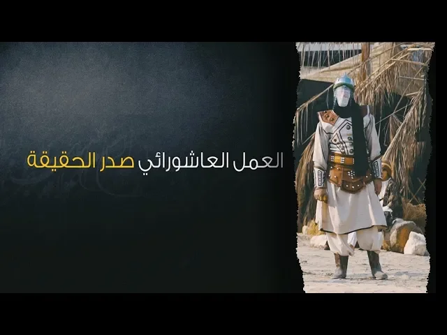 ⁣تمثيل واقعة الطف بعوان صَدْرُ الحَقِيقَة - تمثيلية العاشر محرم الحرام 1440