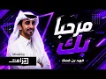 مرحبا بك - فهد بن فصلا (Mixed by Azzam)