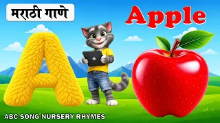 A for Apple | English & Marathi Phonics Song for Kids | ABCD English Alphabet Song | A to Z