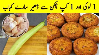 Chicken Lauki Shami Kabab 😍 | Healthy, High Protein & Crispy Kabab Recipe I kabab recipe