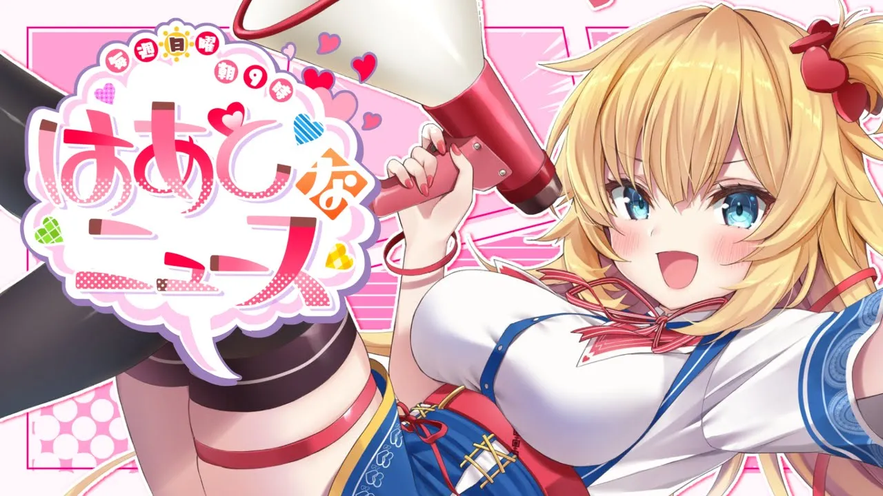 【#はあとなニュース】例のあの、ほっこり♪#15【ホロライブ/赤井はあと】