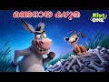 Download Lagu മണ്ടനായ കഴുത | The Foolish Donkey Story | Malayalam Cartoon | Malayalam Fairy Tales