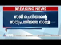 സജി ചെറിയാൻ വീണ്ടും മന്ത്രിസഭയിലേക്ക്; സത്യപ്രതിജ്ഞ നാളെ| Saji Cheriyan