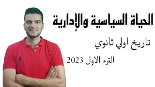 الحياة السياسية والإدارية تاريخ اولي ثانوي الترم الاول 2023 