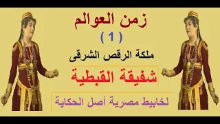 زمن العوالم 1 ملكة الرقص الشرقى شفيقة القبطية 