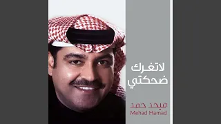 لاتغرك ضحكتي دندنها