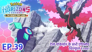 Pokémon Horizons: Season 2—The Search for Laqua | एपिसोड 39 | Pokémon Asia Official (Hindi)