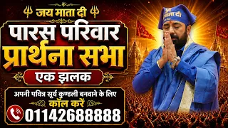 प्रार्थना सभा एक झलक  | Mata Wala | Sanatani Bhai