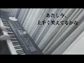 【ピアノ】パスピエ「最終電車」を弾いてみた