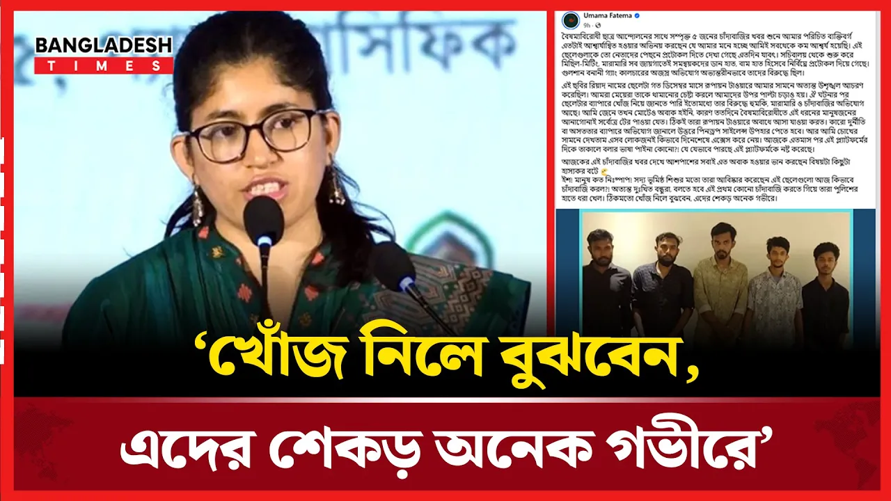 বৈষম্যবিরোধী ছাত্র আন্দোলনের নেতাদের নিয়ে উমামা ফাতেমার ঝাঁঝালো মন্তব্য