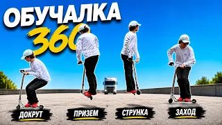 КАК СДЕЛАТЬ 360 НА САМОКАТЕ — ПРОСТАЯ ОБУЧАЛКА