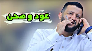 جلسة بالعود والصحن تشل الروح مسكين يا ناس من قالوا حبيبه عروس حمود السمه روووعه 