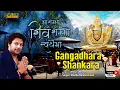 Download Lagu Gangadhara Shankara | Shiva Devotional Song  | Hindu Devotional Song | Madhu Balakrishnan |