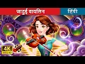 Lagu जादुई वायलिन 🎻 | STRINGS in Hindi | @HindiFairyTales
