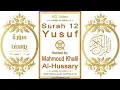Download Lagu Surah 012 Yusuf | Reciter: Mahmoud Khalil Al-Hussary | Text highlighting HD video on Holy Quran