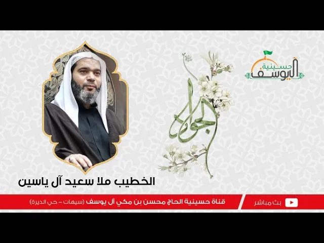 ⁣مباشر - ذكرى ميلاد  الامام الجواد عليه السلام  - الخطيب ملا سعيد آل ياسين- 10 رجب  1446هـ