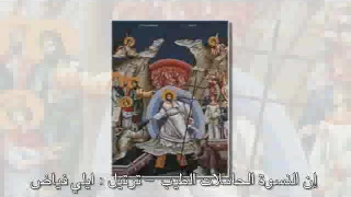 إ ن   الن  سو ة  الح ام لا ت  الط  يب  ايلي فياض دندنها