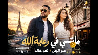 ماشي في رعاية الله   يا ساتر ياساتر عينهم خناجر   حمو الجن ونغم خالد                        دندنها