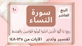 تفسير وتدبر الربع العاشر ي ا أ ي ه ا ال ذ ين آم ن وا ك ون وا ق و ام ين ب ال ق س ط 