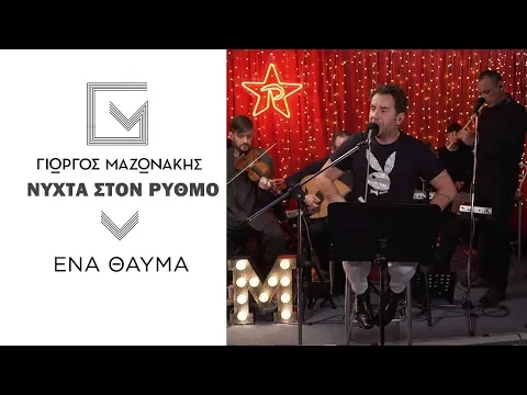 Download MP3 Γιώργος Μαζωνάκης - Ένα Θαύμα | Νύχτα Στον Ρυθμό