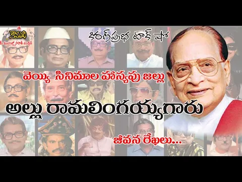 Thumbnail for Versatile Comedian Allu Ramalingaiah | ప్రముఖ హాస్యనటుడు అల్లు రామలింగయ్యగారి జీవనరేఖలు
