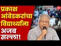Download Lagu Prakash Ambedkar : सरकारवर विद्यार्थ्यांचा दबाव टाका;नेपाळप्रमाणे महाराष्ट्रही झुकेल? | Pune Protest
