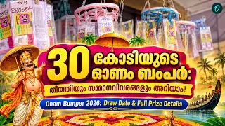 22 പേർ കോടീശ്വരന്മാരാകും! ഇത്തവണത്തെ ഓണം ബംപർ നറുക്കെടുപ്പ് എപ്പോൾ?RECORD 30 CRORE BUMPER!