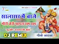 Download Lagu Salasar Mein Baje Gori Teri Payal Cham Cham Dj Remix Hard Baas ll Raju Punjabi Balaji Bhajan Dj Download Lagu Salasar Mein Baje Gori Teri Payal Cham Cham Dj Remix Hard Baas ll Raju Punjabi Balaji Bhajan Dj