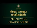 Download Lagu நிறம் மாறும் மனிதர்கள் | People who change color | 100% Secret | Sri Mahalakshmi Jothidam