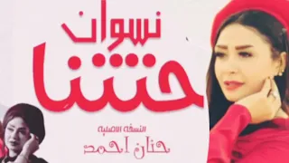 عاملين زي حريم حتتنا أبويا فارق حياتى حنان أحمد كوكتيل روقان لعشاق الحظ ترند شعبى جديد 2025 