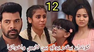 مسلسل وازهر الحب الحلقة 12 كوندان بيقدر يوقع بين كايري وأخواتها 