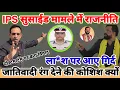Download Lagu IPS सुसा*ईड मामला उलझा | ला\