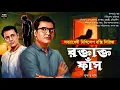Download Lagu Byomkesh Bakshi । রক্তাক্ত ফাঁস । Goyenda Golpo । Bengali Detective Story। Sunday Suspense। Thriller