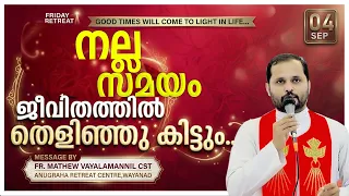 നല്ല സമയം ജീവിതത്തിൽ തെളിഞ്ഞു കിട്ടും!FR.MATHEWVAYALAMANNIL/FRIDAY RETREAT