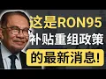 Download Lagu 汽油补贴重组真的要来了！用PADU数据判断！有哪些事是你需要提前知道的呢？| 9后商谈 @Just9Cents Kelvin