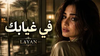 في غيابك     أجمل أغاني الحب الحزينة ٢٠٢٦         دندنها
