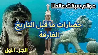 عوالم سبقت عالمنا الأدلة العلمية على حضارات ما قبل التاريخ الغارقة قارة مو Mu أطلنتس ج 01 
