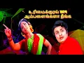 Lagu AAMBALAINGALA |உரிமைக்குரல் 1974 |ஆம்பளைங்களா நீங்க ஆம்பளைங்களா |எம். ஜி. ஆர், லதா