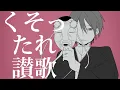 Download Lagu 【妖はじ】『く/そ/っ/た/れ/讃/歌』【手描き動画】