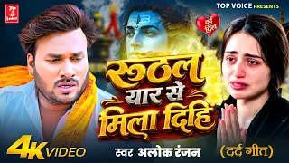 सबसे बड़ा दर्द भरा सावन गीत | Ruthal Yaar | रूठल यार से मिला दिहिं#alokranjan | दर्दभरा सावन गीत2026