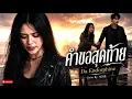 คำขอสุดท้าย - Da Endorphine Cover by NOIR [Modern Rock Version]