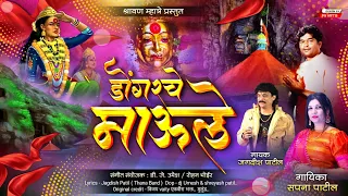 dongarche maule official video f t jagdish patil sapna patil ekvira aai new song 2023 remake 